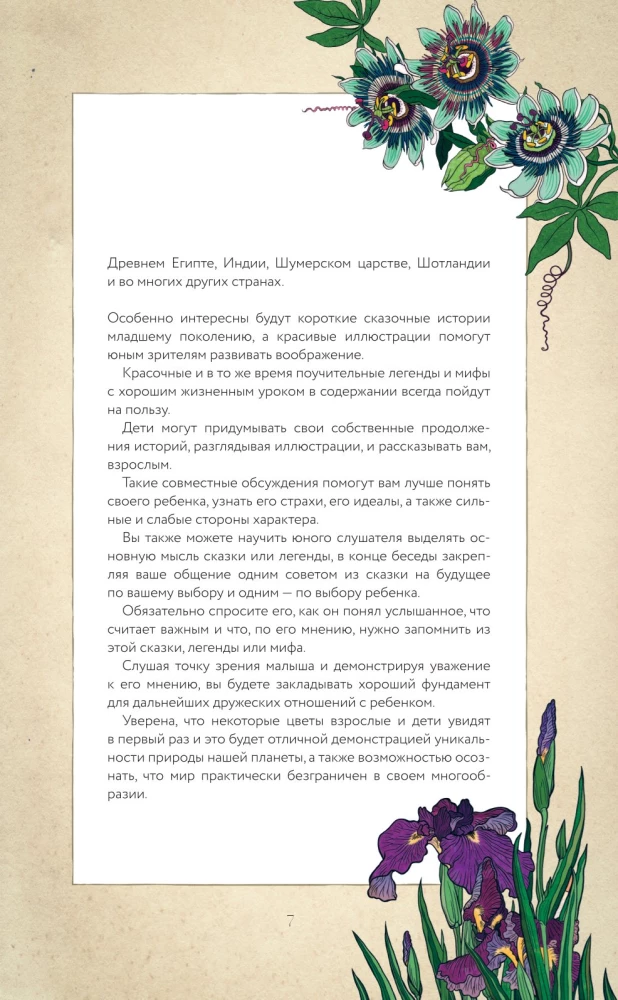 Тайны цветов. Мифы, сказки, легенды. Подарочная книга с цветными авторскими иллюстрациями